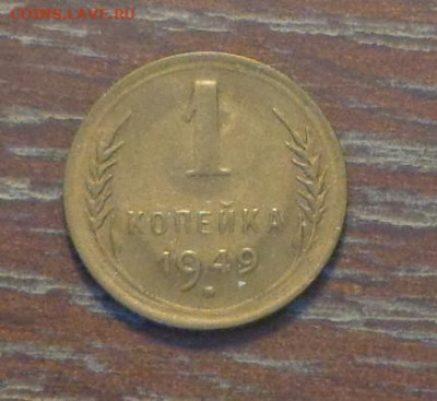 1 копейка 1949 до 25.06, 22.00 - 1 коп 1949_1.JPG
