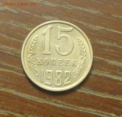 15 копеек 1982 блеск в коллекцию до 25.06, 22.00 - 15 коп 1982_1.JPG