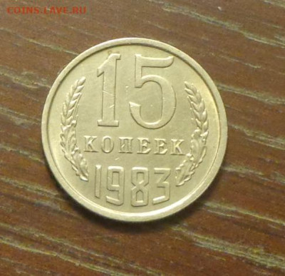 15 копеек 1983 блеск в коллекцию до 25.06, 22.00 - 15 коп 1983_1.JPG