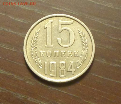 15 копеек 1984 блеск в коллекцию до 25.06, 22.00 - 15 коп 1984_1.JPG