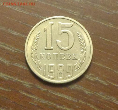 15 копеек 1989 блеск в коллекцию до 25.06, 22.00 - 15 коп 1989_1.JPG
