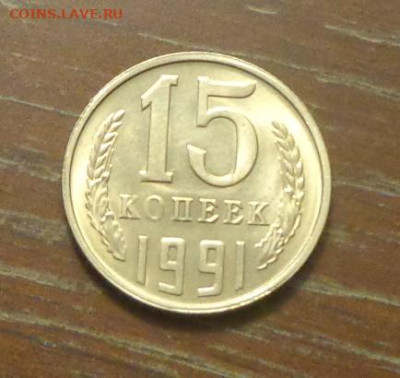 15 копеек 1991л блеск в коллекцию до 25.06, 22.00 - 15 коп 1991л_1.JPG
