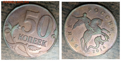 50 копеек 2014 года двойной выкус до 21.06.2024 года. - 12