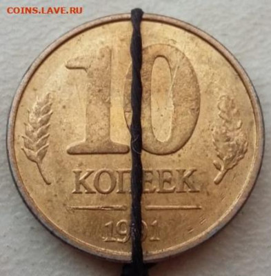 10 копеек 1991 года поворот 179 градусов до 21.06.2024г. - 17
