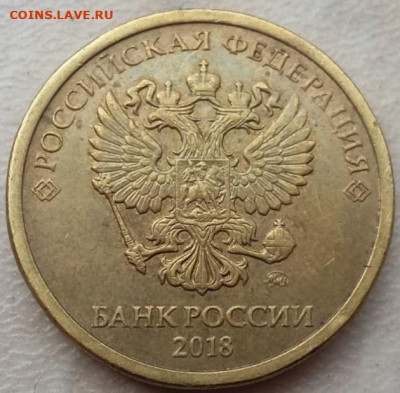 10 рублей 2018г раздвоенный полный раскол реверса до 21.06 - 22