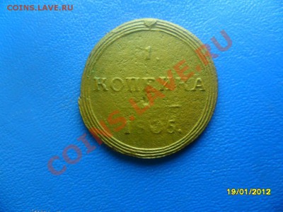 Хорошая копейка 1805 КМ (торги 1 день!) до 21 янв. - SAM_8230.JPG
