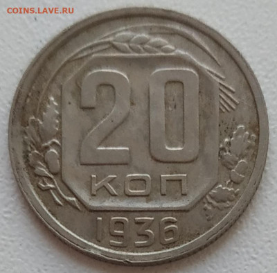 20 копеек 1936 до 22.06.24 - IMG_20240619_131019