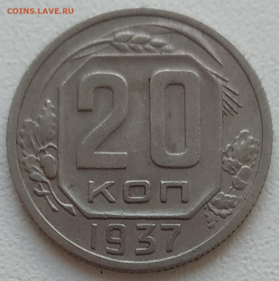 20 копеек 1937 до 22.06.24 - IMG_20240619_131127