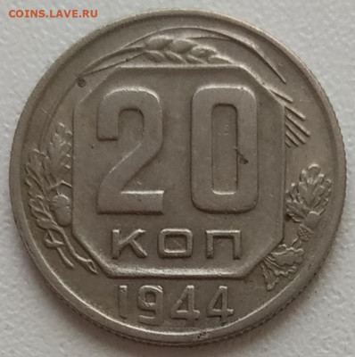 20 копеек 1944 до 22.06.24 - IMG_20240619_131246