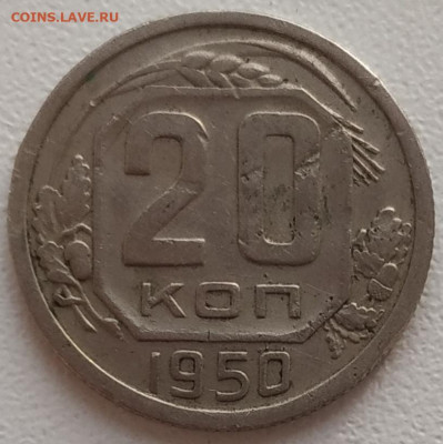20 копеек 1950 до 22.06.24 - IMG_20240514_190550
