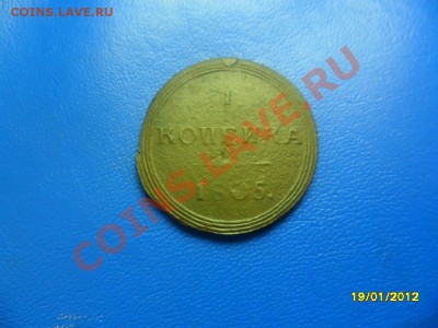 Хорошая копейка 1805 КМ (торги 1 день!) до 21 янв. - SAM_8232.JPG