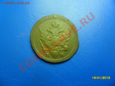 Хорошая копейка 1805 КМ (торги 1 день!) до 21 янв. - SAM_8264.JPG