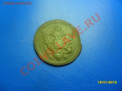 Хорошая копейка 1805 КМ (торги 1 день!) до 21 янв. - SAM_8266.JPG