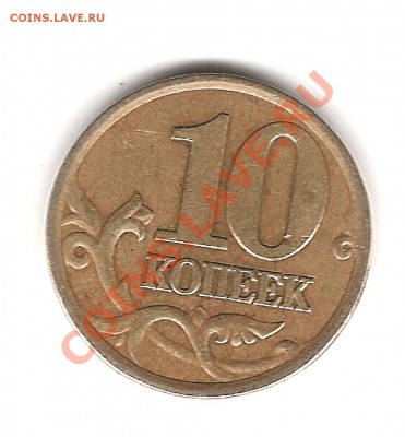10 коп 2001г сп складки поперёк оценка - Изображение 896