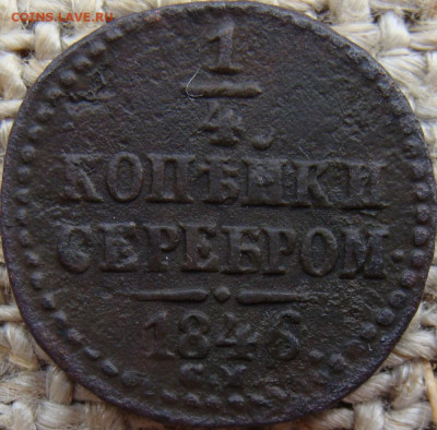 4 копейки серебром 1846 год (СМ) до 21.06.24 - 1348.JPG