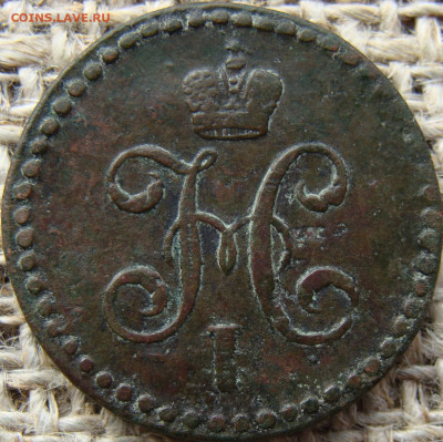 2 копейки серебром 1846 год (СМ) до 21.06.24 - 2409+.JPG