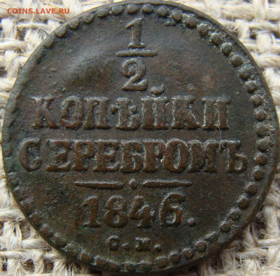 2 копейки серебром 1846 год (СМ) до 21.06.24 - 2409.JPG