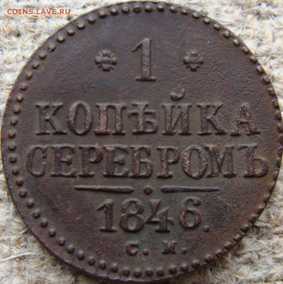 1 копейка серебром 1846 год (СМ) до 21.06.24 - 4194-1.JPG