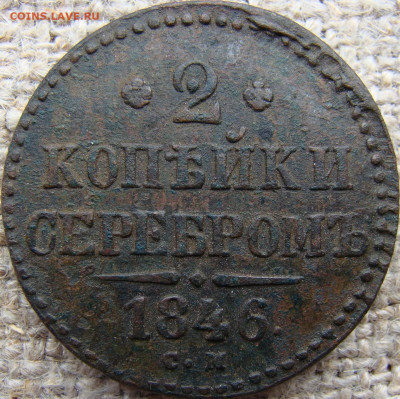 2 копейки серебром 1846 год (СМ) до 21.06.24 - 6795.JPG