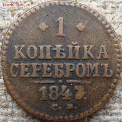 1 копейка серебром 1847 год (СМ) до 21.06.24 - 4206-1.JPG