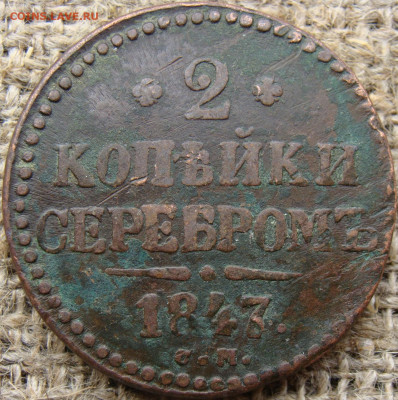 2 копейки серебром 1847 год (СМ) до 21.06.24 - 6804.JPG