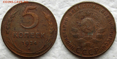 1 копейка и 5 копеек 1924 года, до 23.06 24 22-00 МСК. - 1924 1