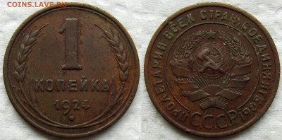 1 копейка и 5 копеек 1924 года, до 23.06 24 22-00 МСК. - 1924 1