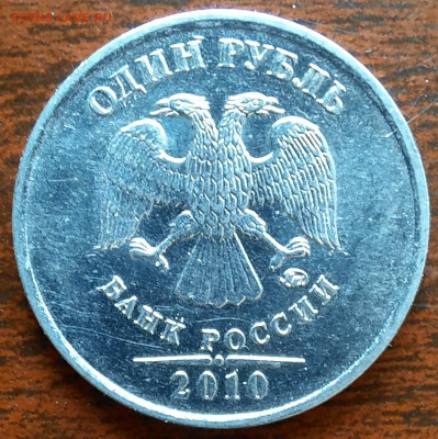 1 рубль 2010 ммд, редкая? - 1000006072