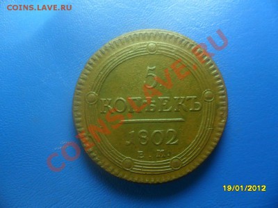 5 копеек 1802 ем,в коллекцию (торги 1 день!) до 21 янв. - SAM_8028.JPG
