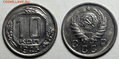 10 копеек 1943 Отличные, до 21.06.2024 22:00 мск - 10-43