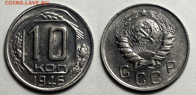 10 копеек 1946 Отличные, до 21.06.2024 22:00 мск - 10-46