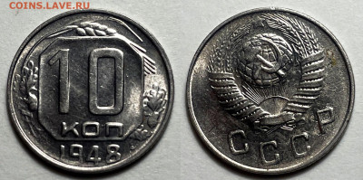 10 копеек 1948 Отличные, до 21.06.2024 22:00 мск - 10-48 3