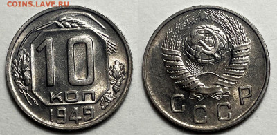 10 копеек 1949 Отличные, до 21.06.2024 22:00 мск - 10-49