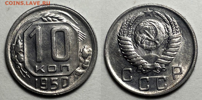 10 копеек 1950 Отличные, до 21.06.2024 22:00 мск - 10-50
