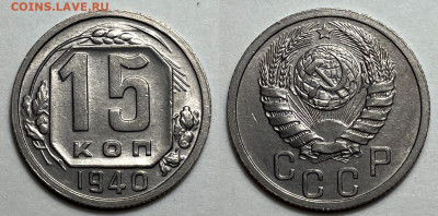 15 копеек 1940 Отличные, до 21.06.2024 22:00 мск - 15-40