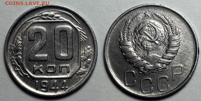 20 копеек 1944, до 21.06.2024 22:00 мск - 20-44
