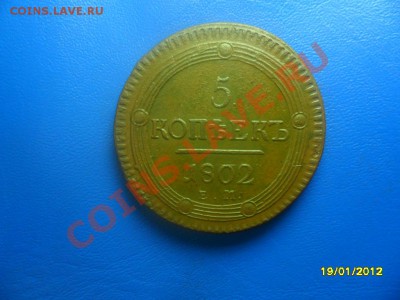 5 копеек 1802 ем,в коллекцию (торги 1 день!) до 21 янв. - SAM_8031.JPG