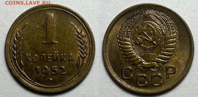 1 копейка 1952 Отличная, до 21.06.2024 22:00 мск - 1-52