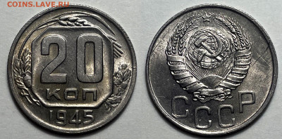 20 копеек 1945 Отличные, до 21.06.2024 22:00 мск - 20-45