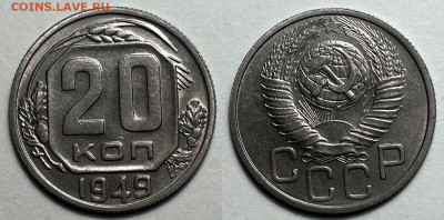 20 копеек 1949 Отличные, до 21.06.2024 22:00 мск - 20-49 2