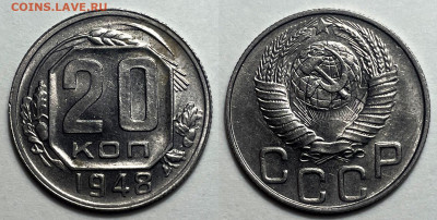 20 копеек 1948 Отличные, до 21.06.2024 22:00 мск - 20-48
