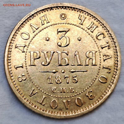 3 Рубля 1875 - IMG-12972f7fb29824e472d5e6713d49716d-V