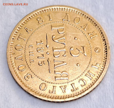 3 Рубля 1875 - IMG-c7cb6a1cee6981e7fedcb43b3f42a0af-V