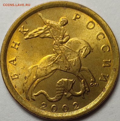 10 копеек 2002 СП 2.31 Редкая Идеальная - IMG-20240409-WA0046