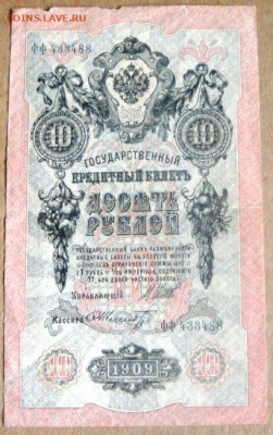 10 руб 1909г. до 25.06.2024г. 22.00 мск. - DSC05541.JPG