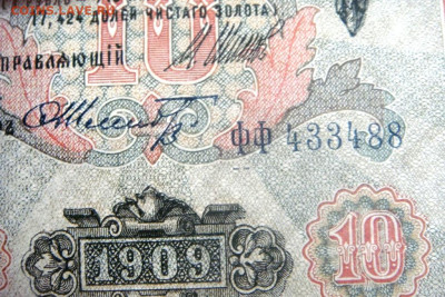10 руб 1909г. до 25.06.2024г. 22.00 мск. - DSC05544.JPG