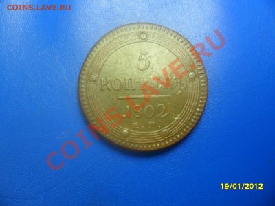 5 копеек 1802 ем,хорошая (торги 1 день!) до 21 янв - SAM_7950.JPG
