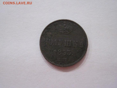 Полушка 1853 ем до 22.06.24 - IMG_6065.JPG
