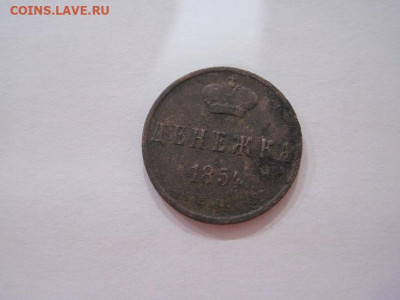 Денежка 1854 ем  до 22.06.24 - IMG_6072.JPG