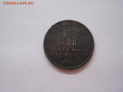 ½  копейки 1899 до 22.06.24 - IMG_6077.JPG